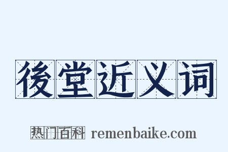 後堂近义词是什么意思的图片